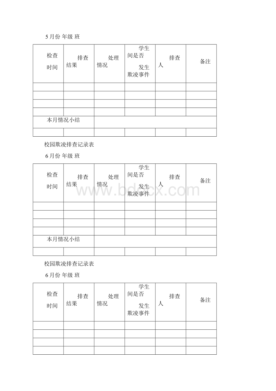 校园欺凌排查记录表.docx_第3页