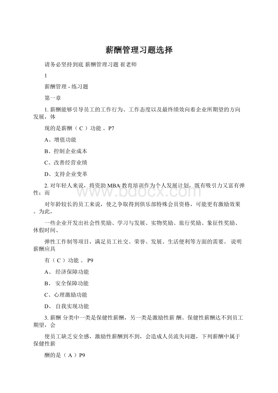 薪酬管理习题选择.docx