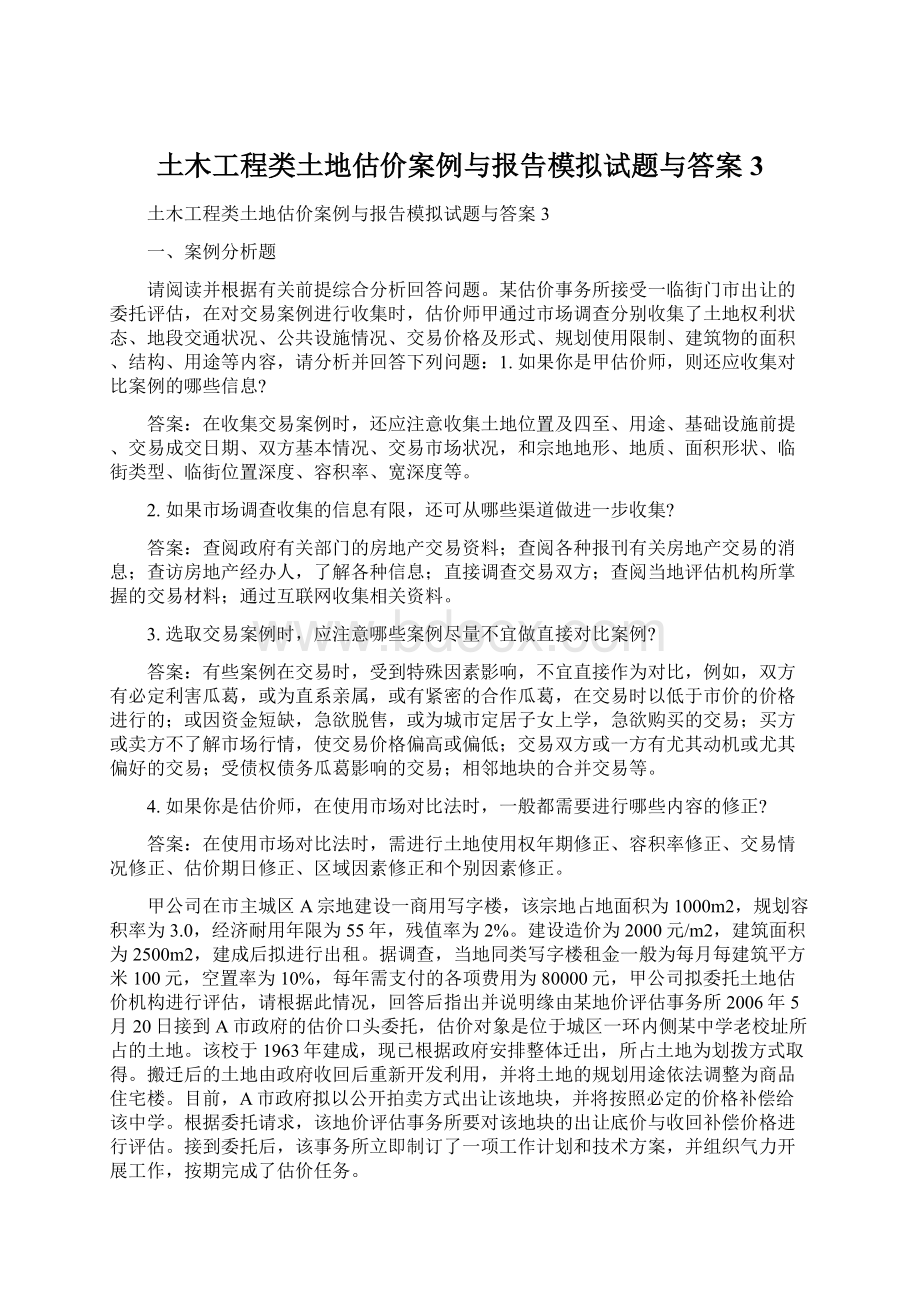 土木工程类土地估价案例与报告模拟试题与答案3Word文件下载.docx_第1页