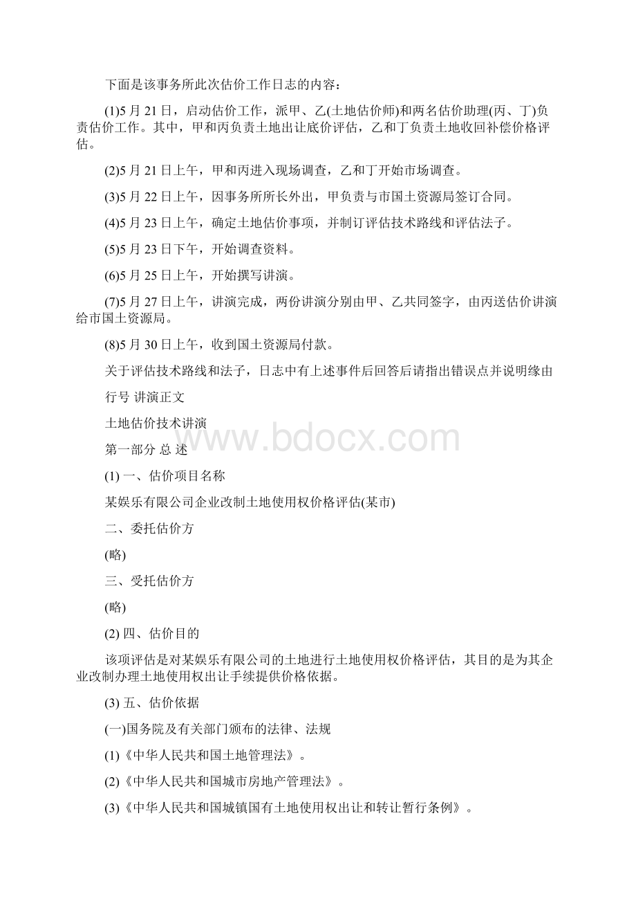 土木工程类土地估价案例与报告模拟试题与答案3Word文件下载.docx_第2页