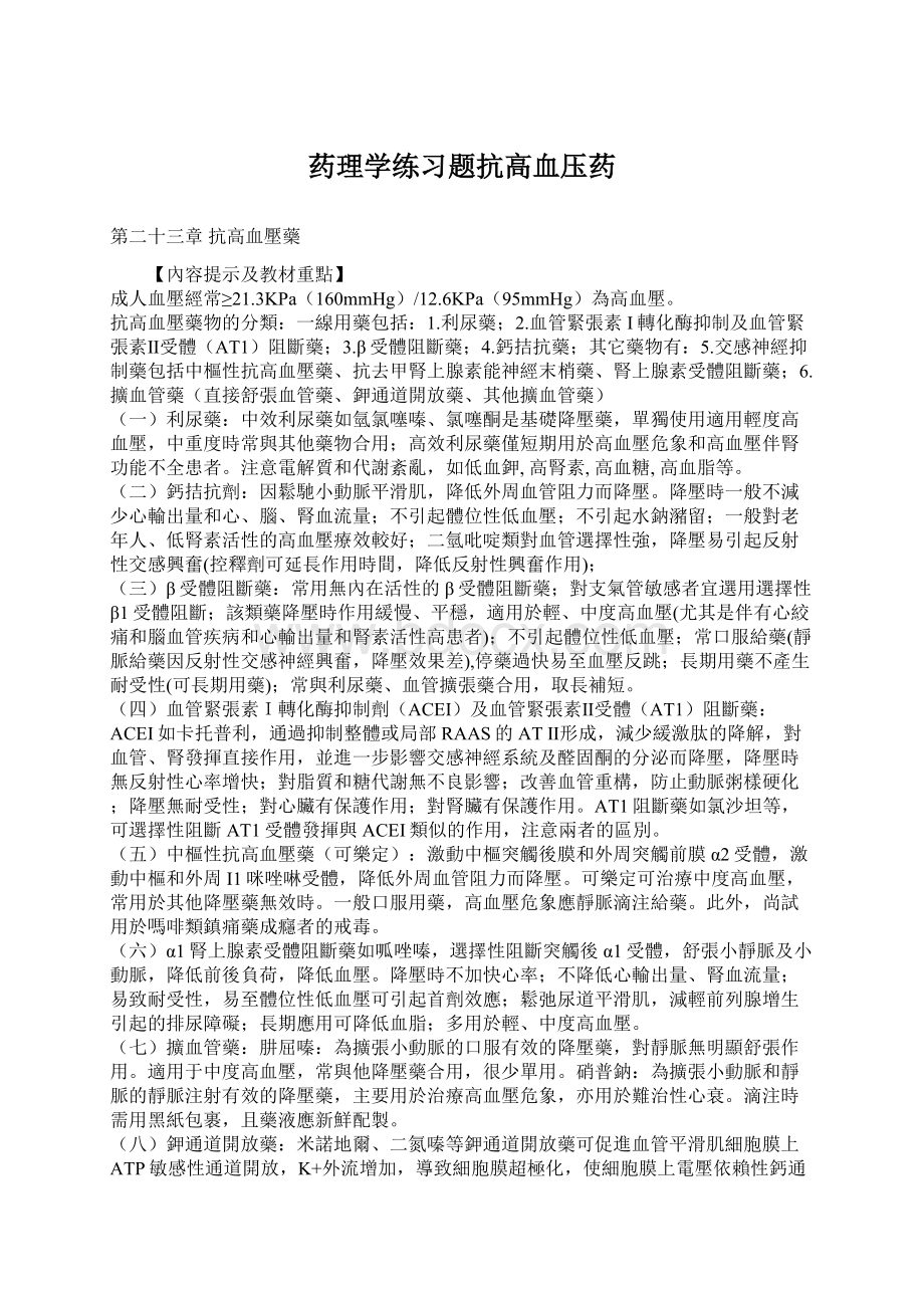 药理学练习题抗高血压药Word格式文档下载.docx_第1页