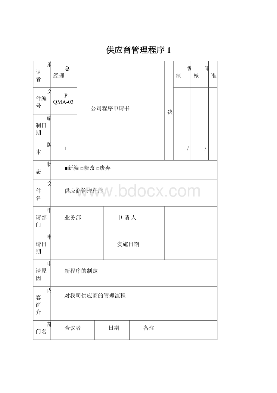 供应商管理程序1.docx