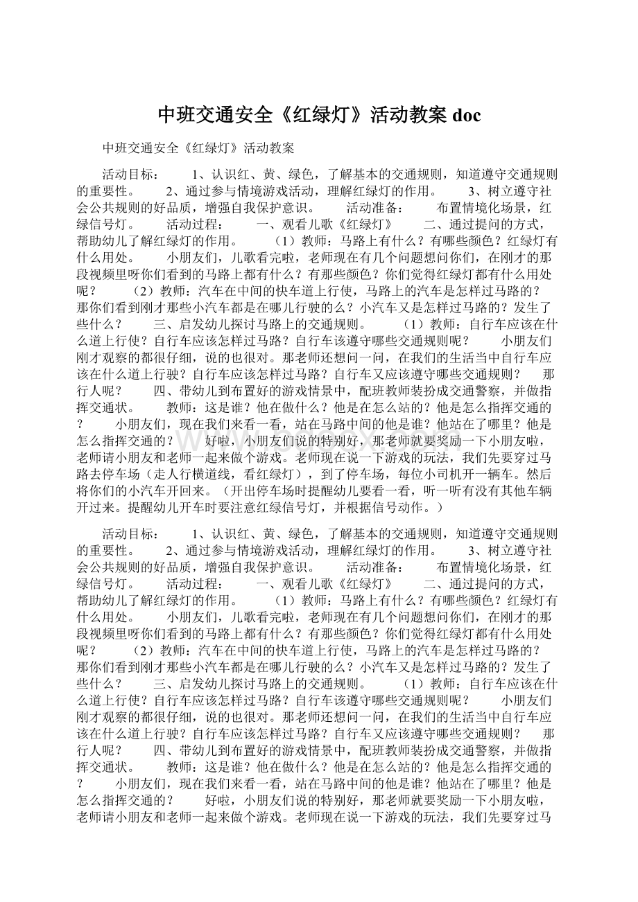 中班交通安全《红绿灯》活动教案doc文档格式.docx