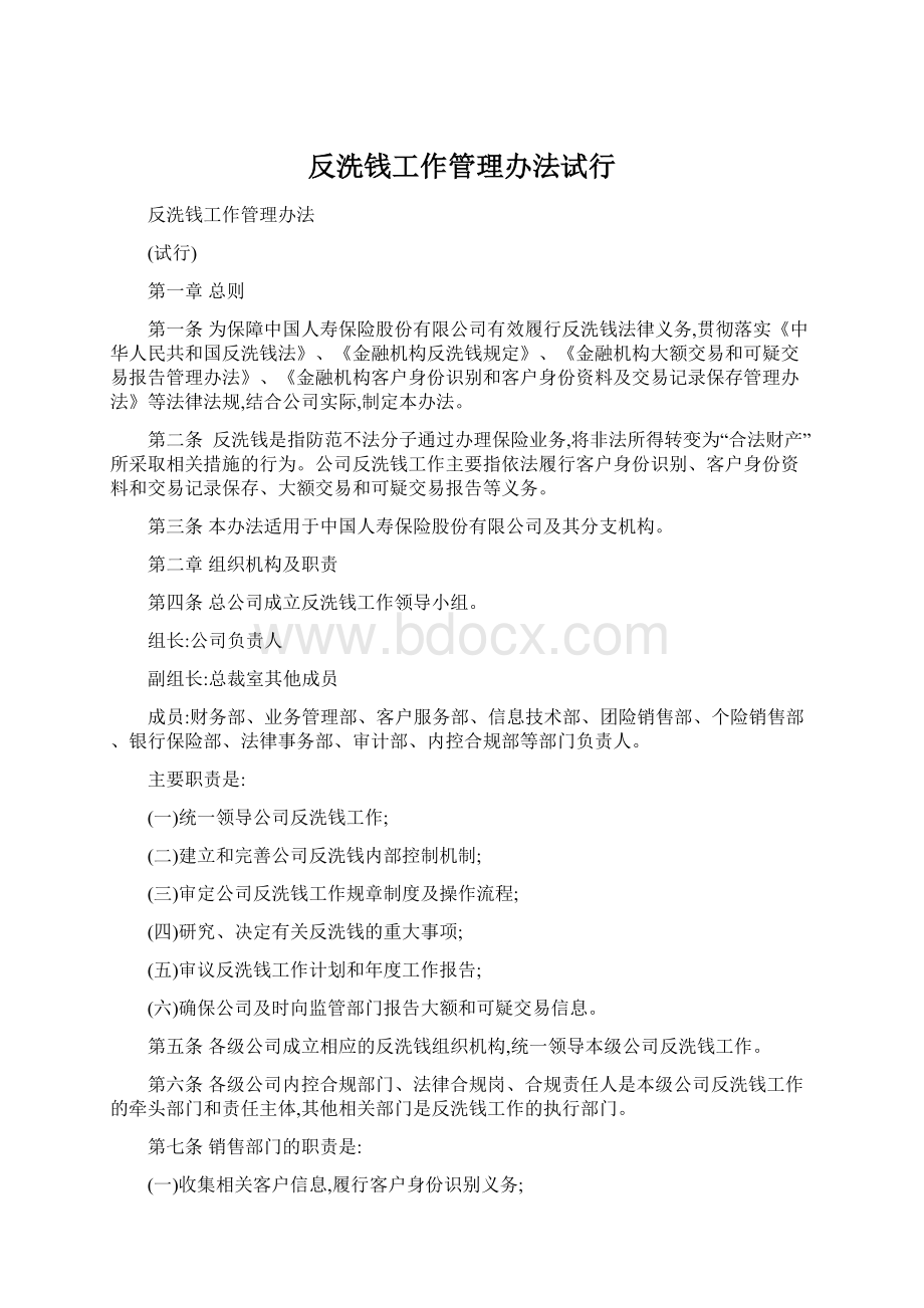 反洗钱工作管理办法试行.docx_第1页