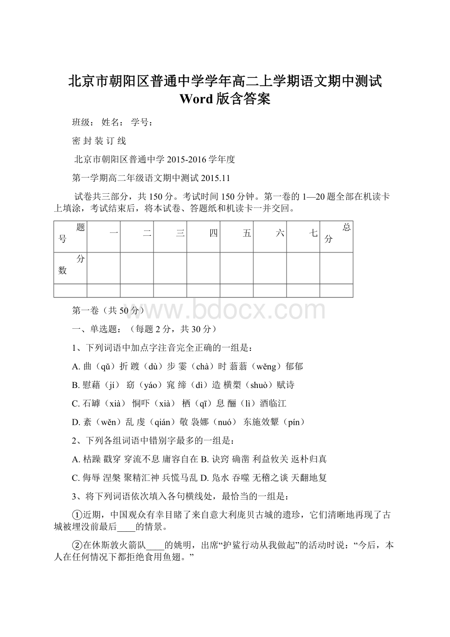 北京市朝阳区普通中学学年高二上学期语文期中测试 Word版含答案.docx