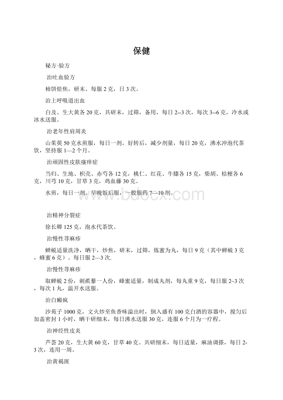 保健Word格式文档下载.docx_第1页