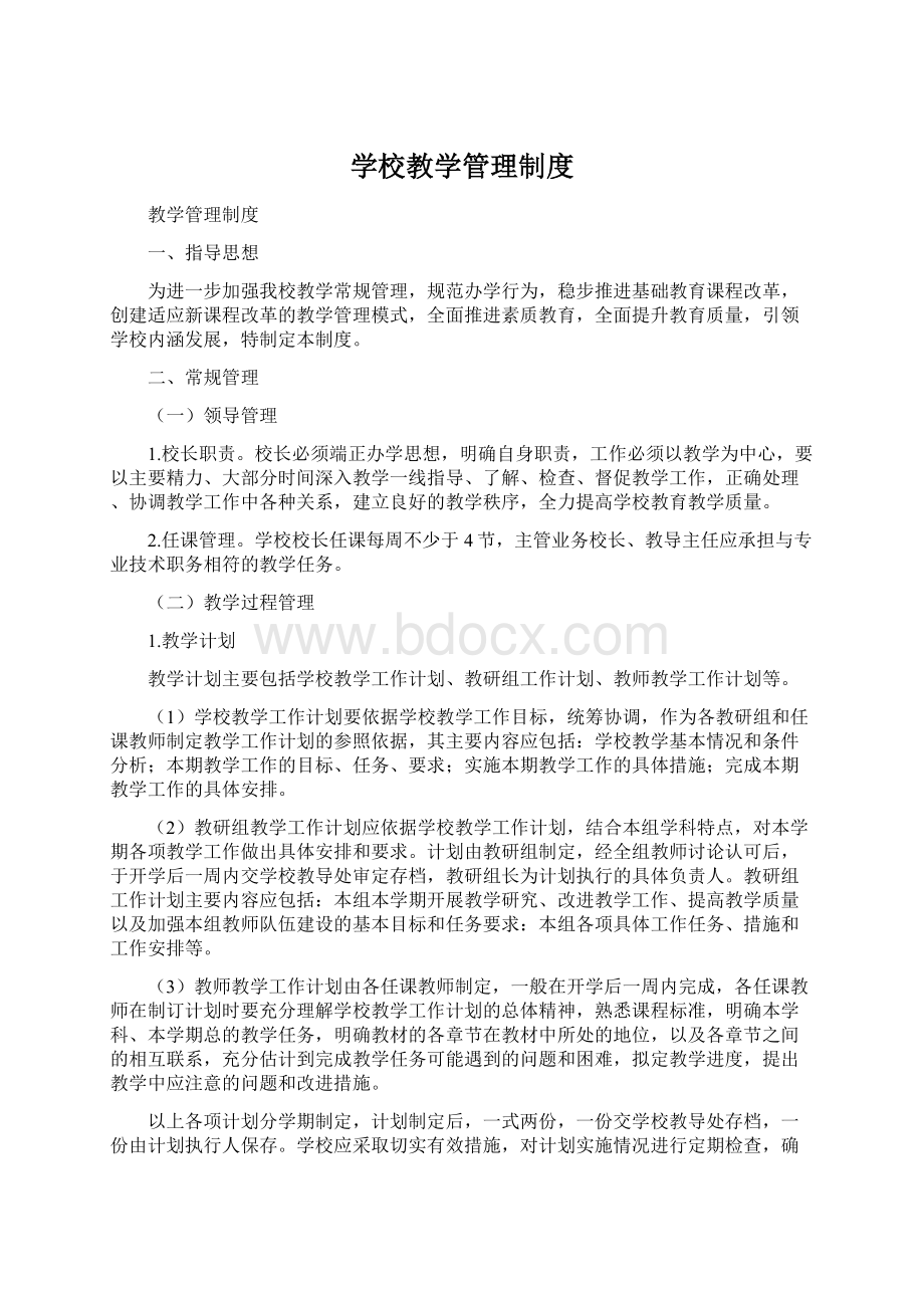 学校教学管理制度Word格式文档下载.docx