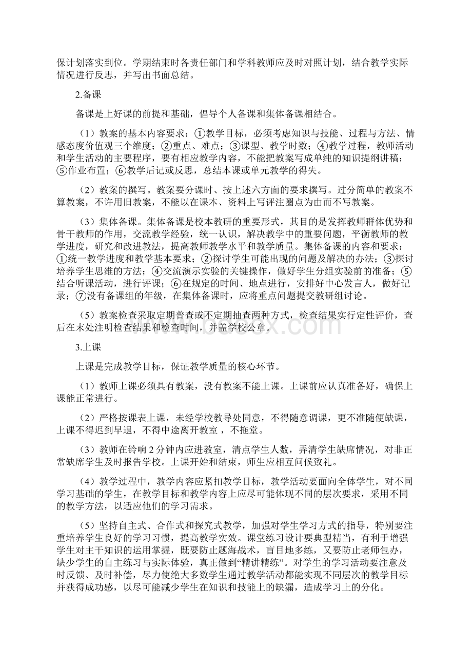 学校教学管理制度Word格式文档下载.docx_第2页