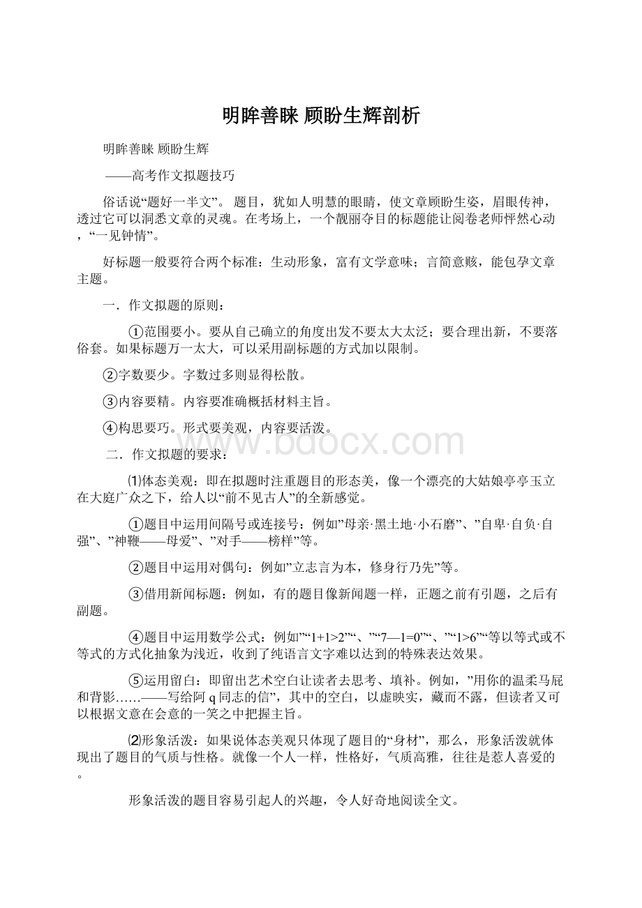 明眸善睐 顾盼生辉剖析Word文档下载推荐.docx