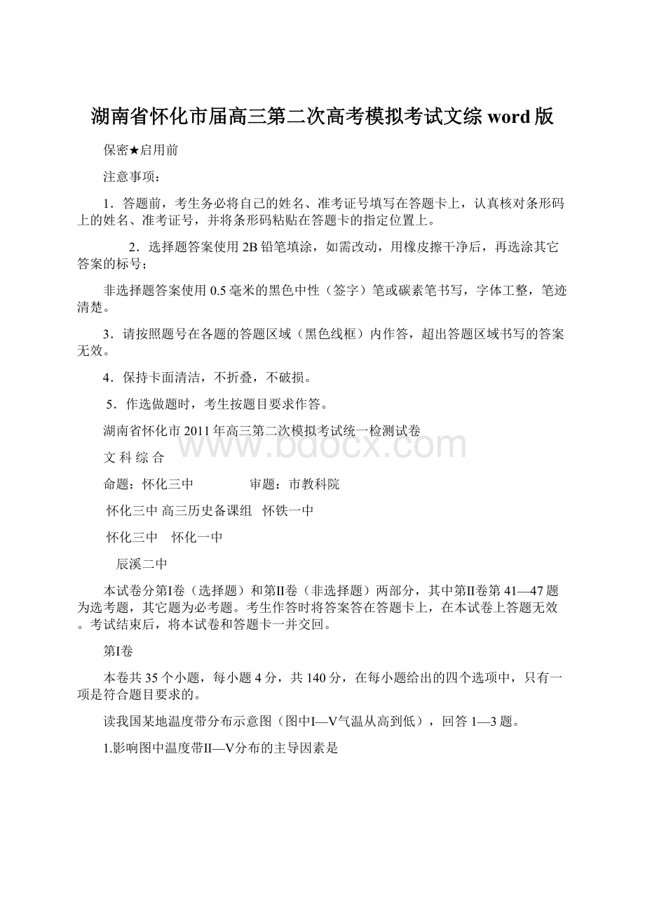 湖南省怀化市届高三第二次高考模拟考试文综word版文档格式.docx_第1页