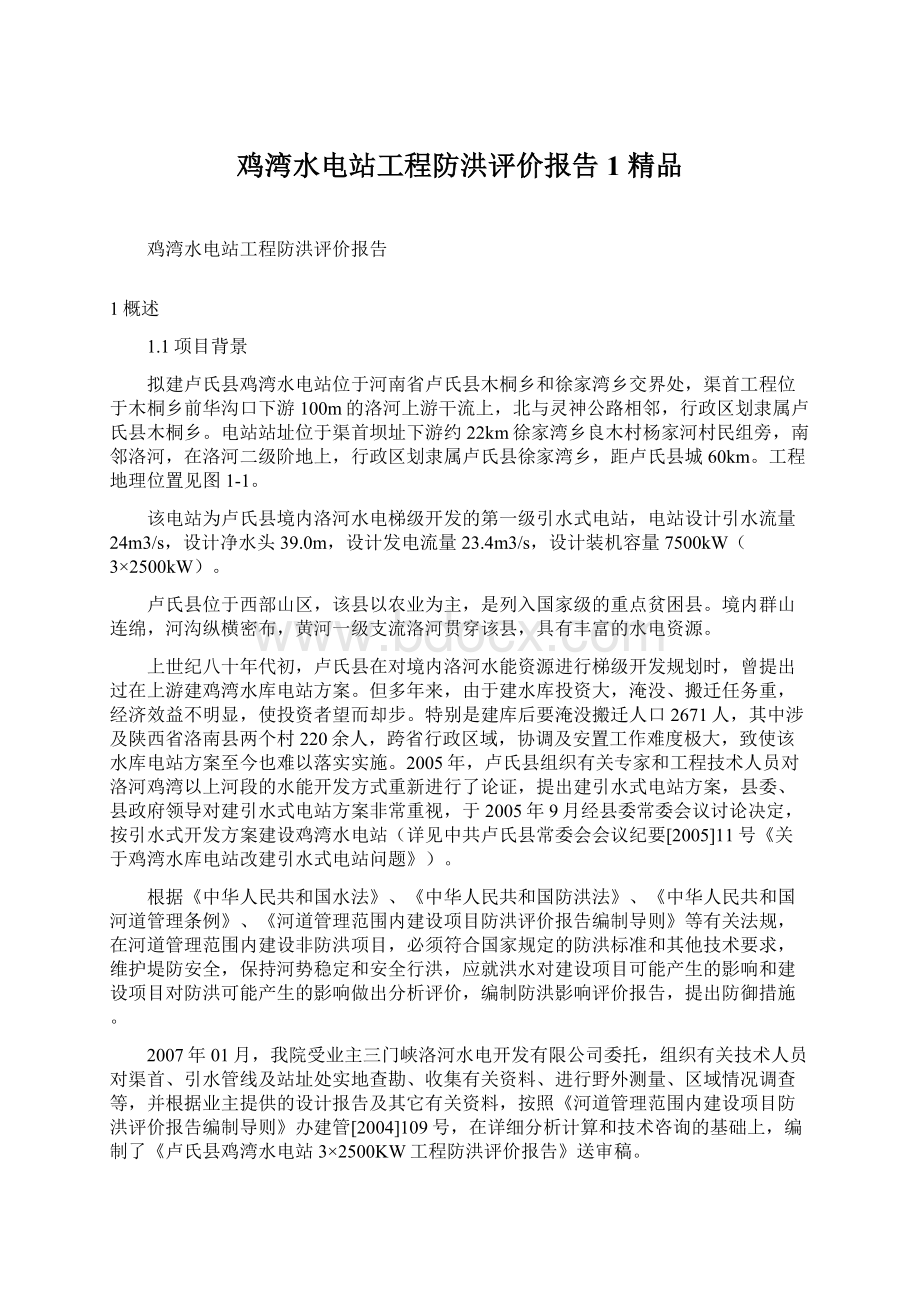 鸡湾水电站工程防洪评价报告1 精品Word下载.docx_第1页