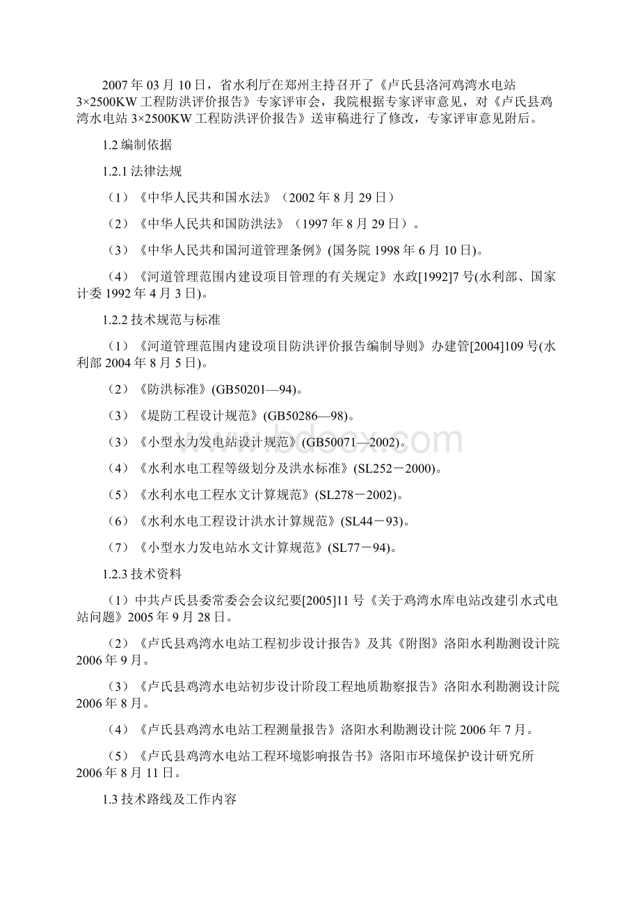 鸡湾水电站工程防洪评价报告1 精品Word下载.docx_第2页