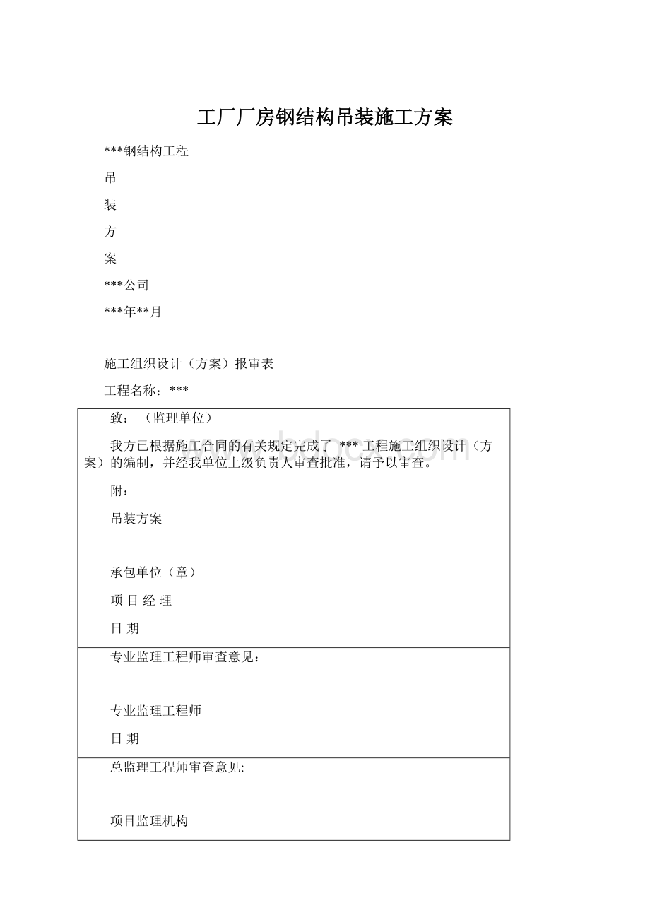 工厂厂房钢结构吊装施工方案Word文档下载推荐.docx_第1页