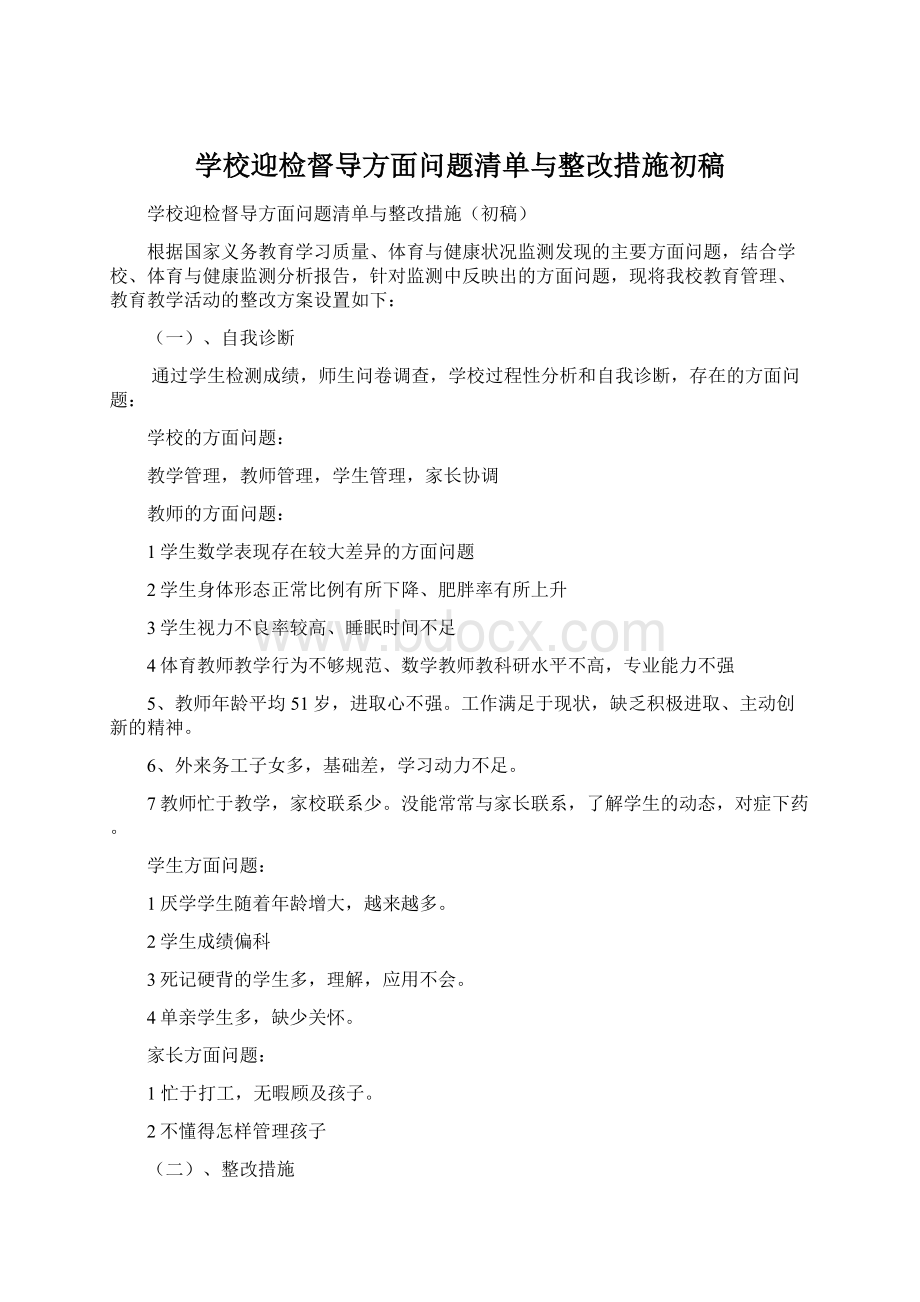 学校迎检督导方面问题清单与整改措施初稿.docx_第1页