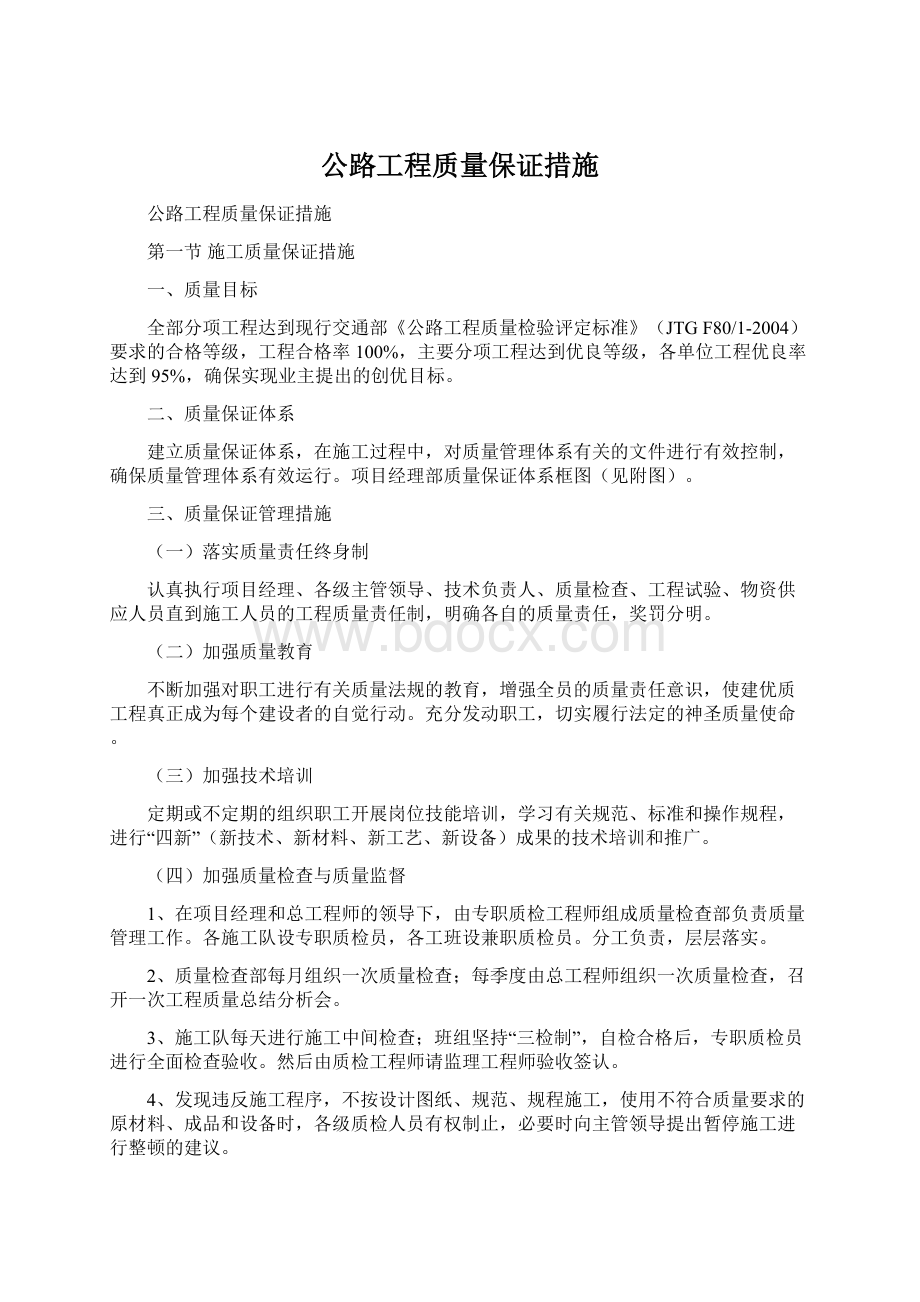 公路工程质量保证措施.docx_第1页