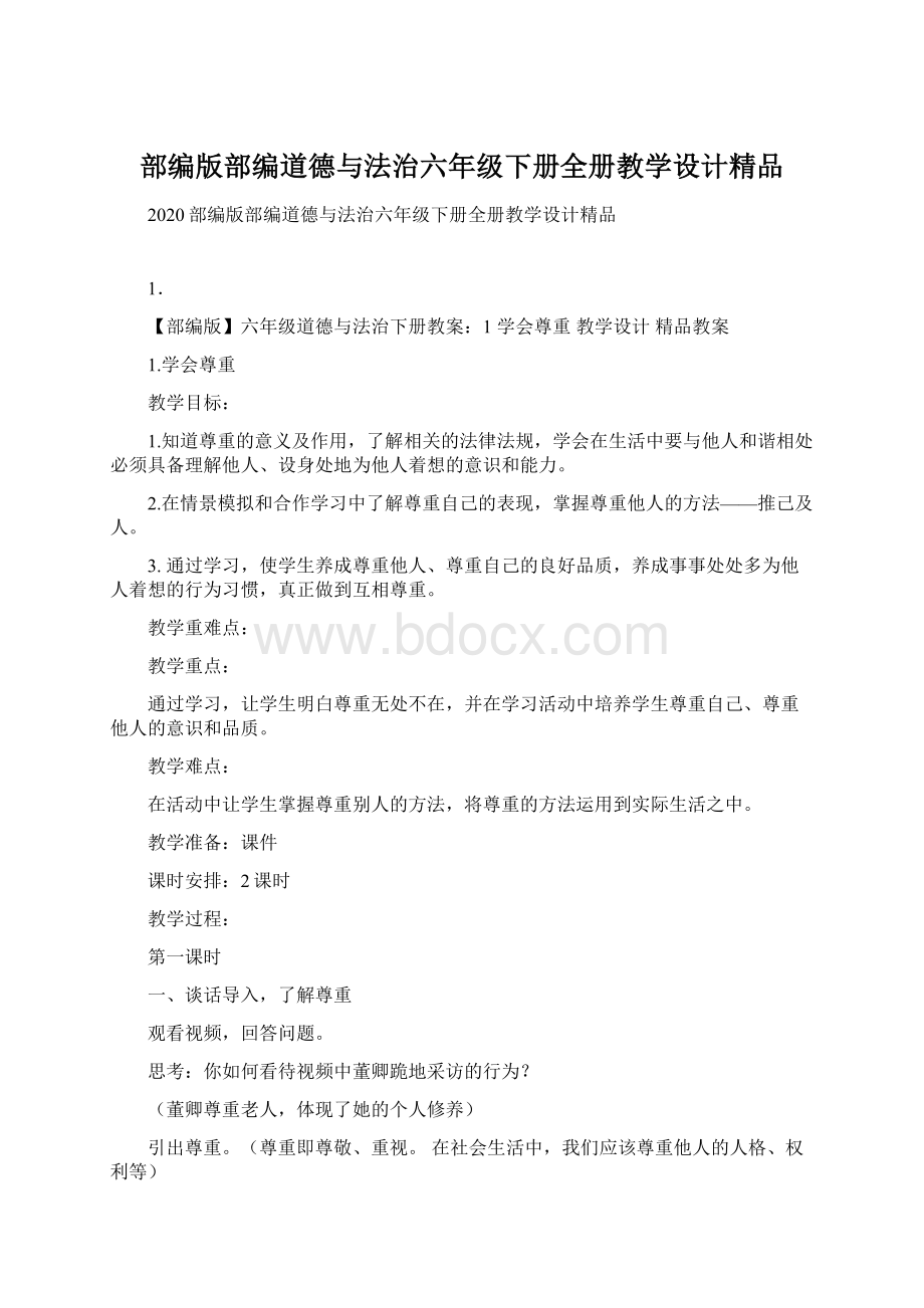 部编版部编道德与法治六年级下册全册教学设计精品.docx