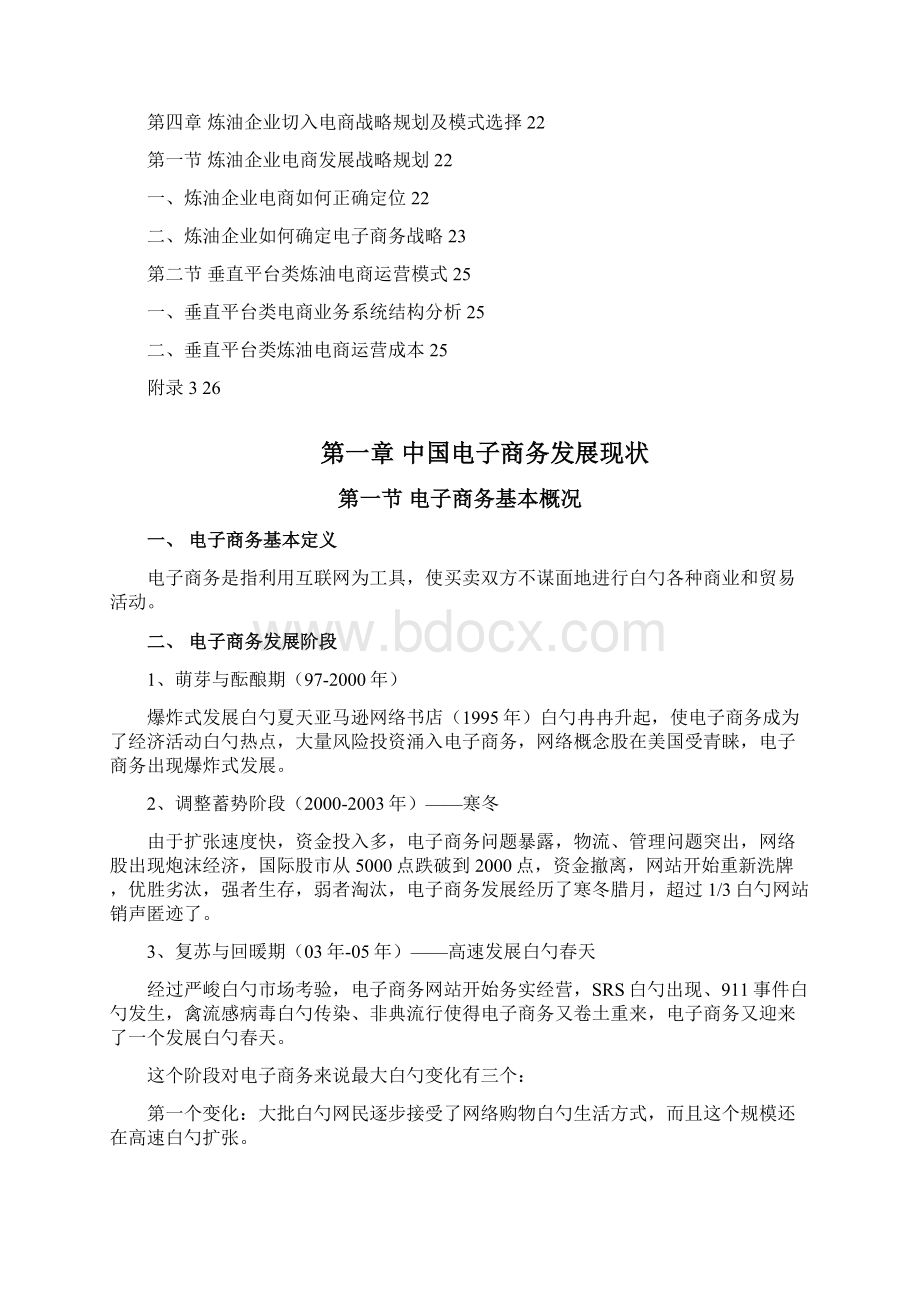 最新东营地区炼油业电商发展规划项目可行性研究报告.docx_第2页