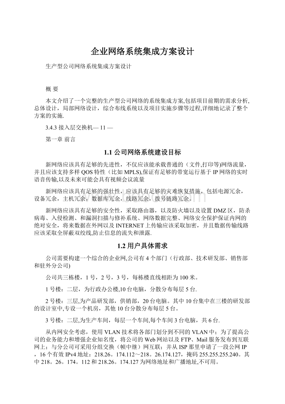 企业网络系统集成方案设计.docx_第1页