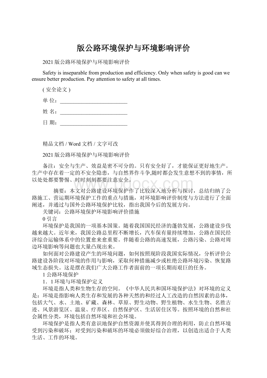 版公路环境保护与环境影响评价Word下载.docx