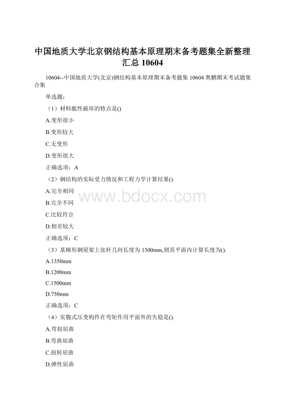 中国地质大学北京钢结构基本原理期末备考题集全新整理汇总10604Word格式.docx