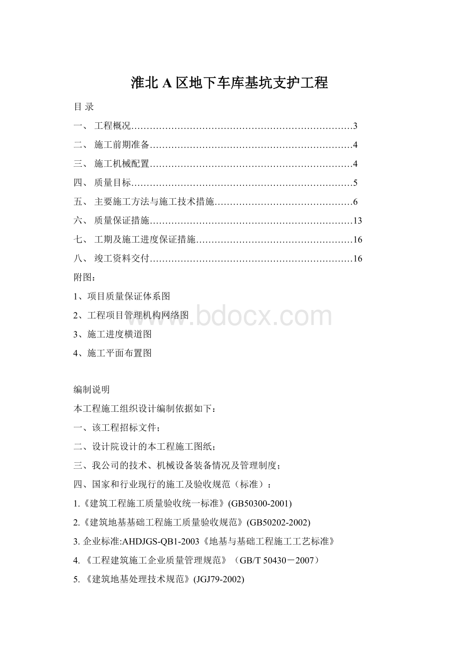 淮北A区地下车库基坑支护工程.docx_第1页