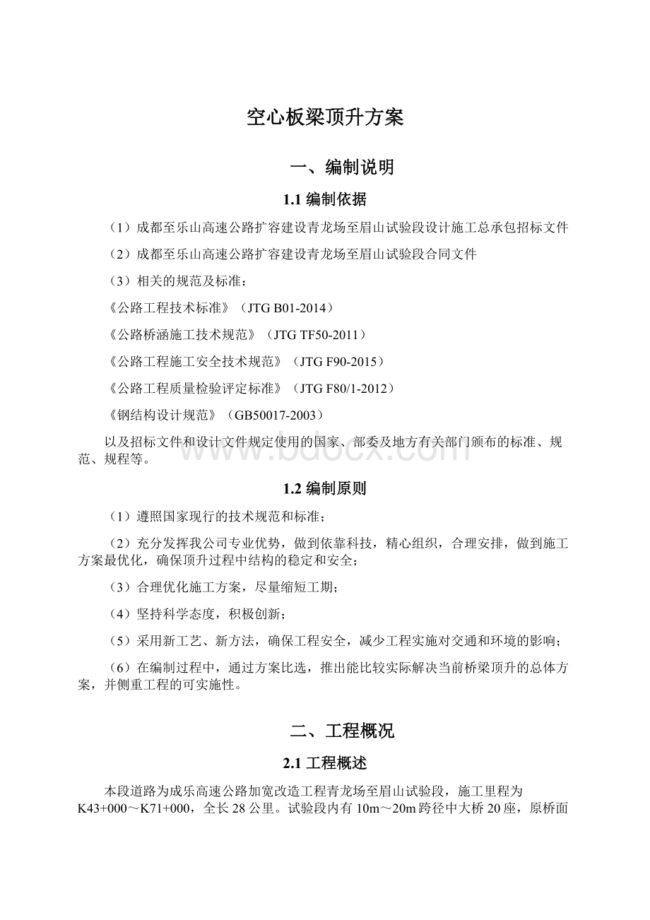 空心板梁顶升方案Word下载.docx