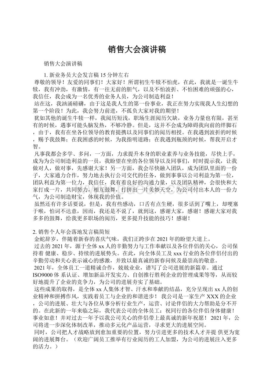 销售大会演讲稿Word格式文档下载.docx