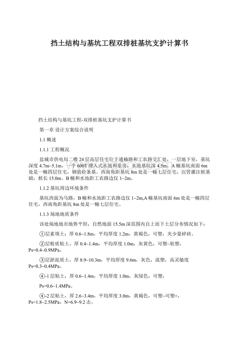 挡土结构与基坑工程双排桩基坑支护计算书文档格式.docx