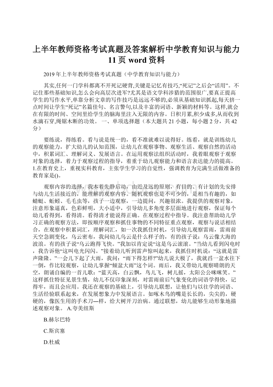 上半年教师资格考试真题及答案解析中学教育知识与能力11页word资料Word格式.docx_第1页