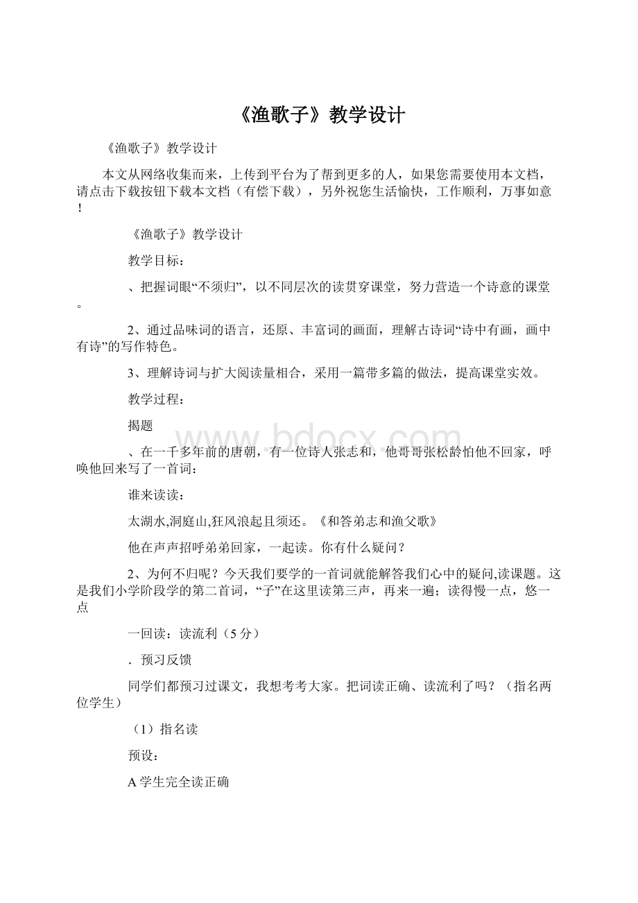 《渔歌子》教学设计Word文档下载推荐.docx_第1页