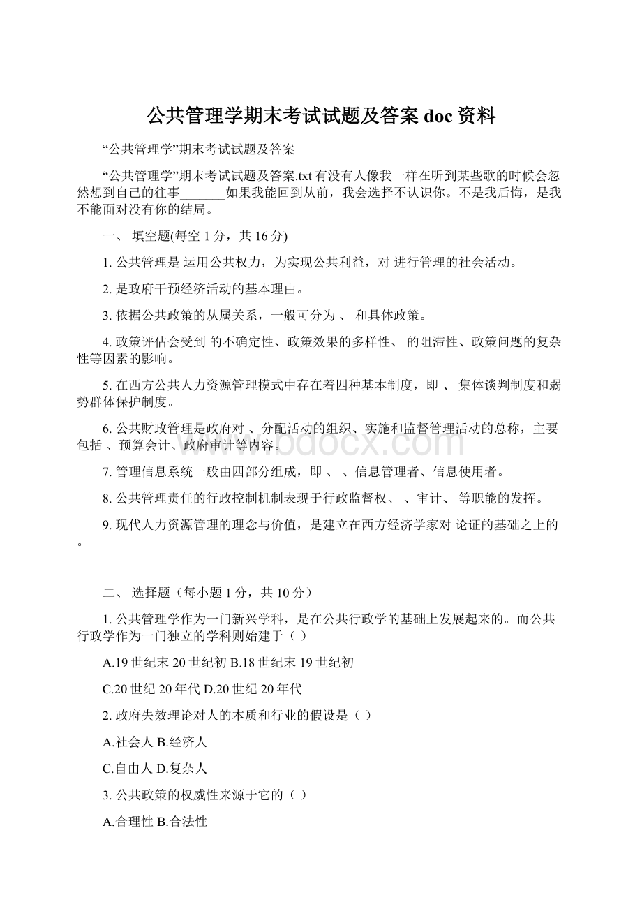 公共管理学期末考试试题及答案doc资料Word文档下载推荐.docx