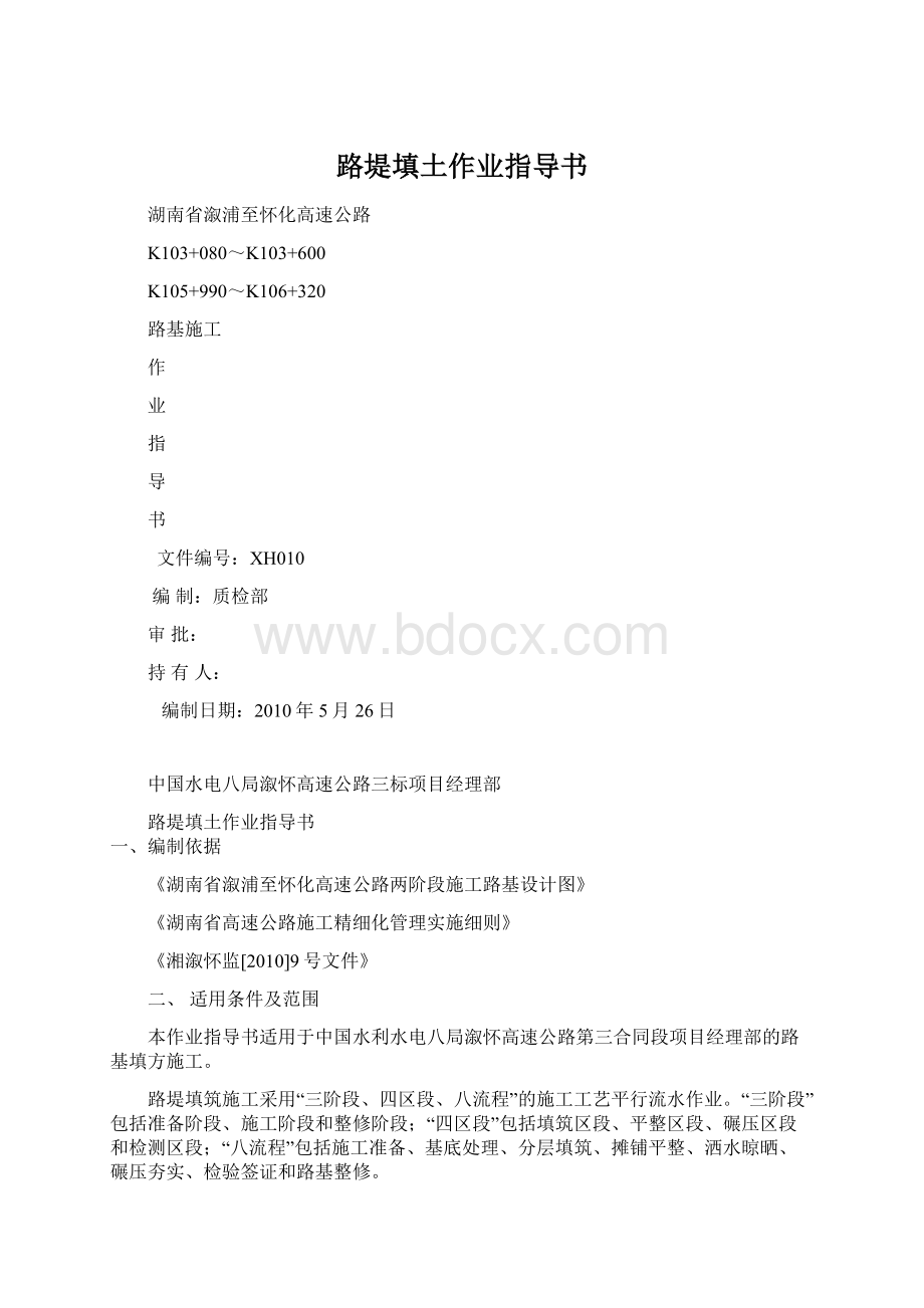 路堤填土作业指导书Word格式.docx