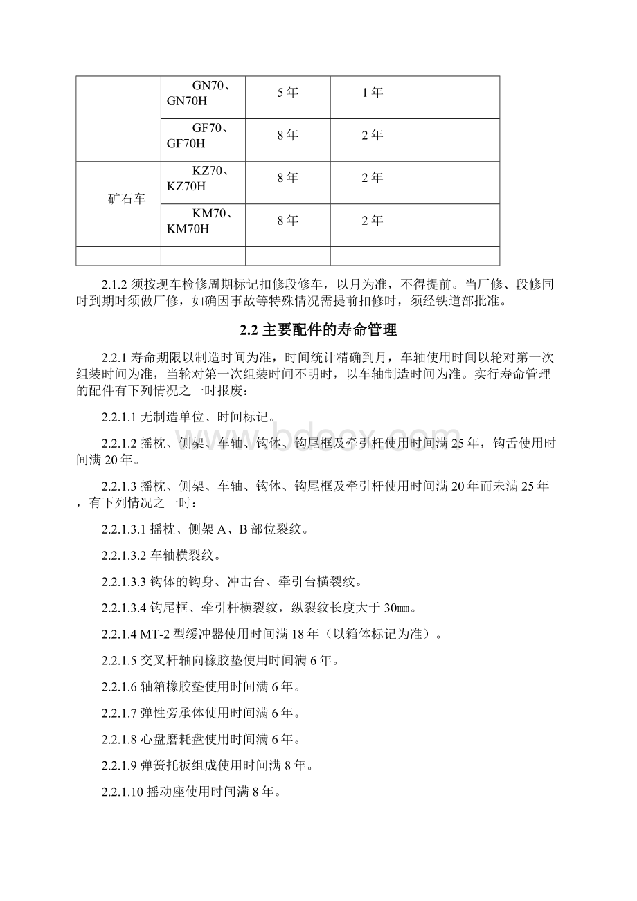 70t级铁路货车段修技术条件暂行运装货车427号.docx_第2页