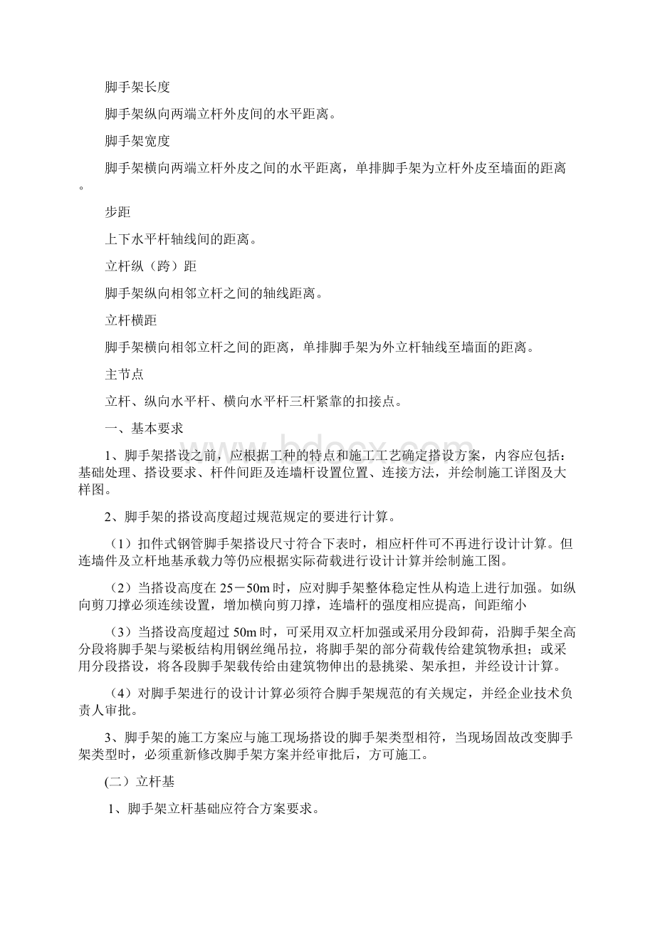 脚手架搭设规范同名9972Word文档格式.docx_第2页