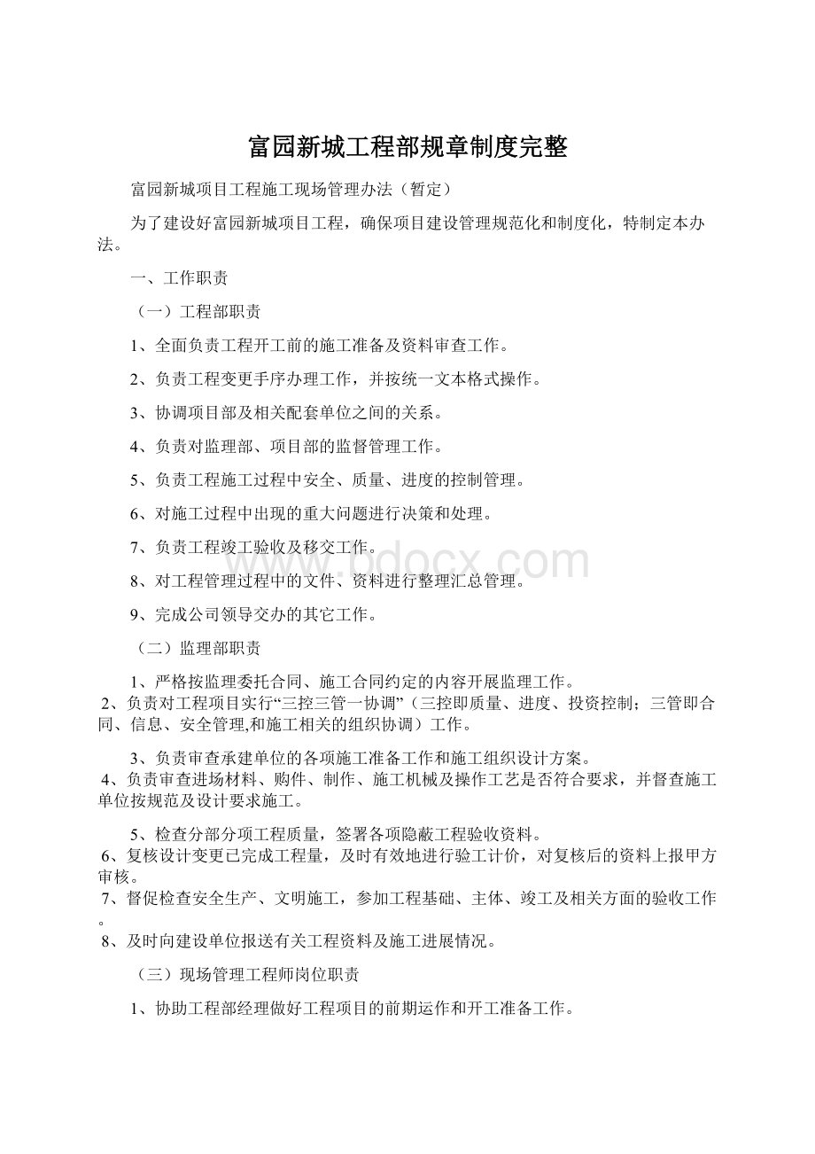 富园新城工程部规章制度完整.docx_第1页