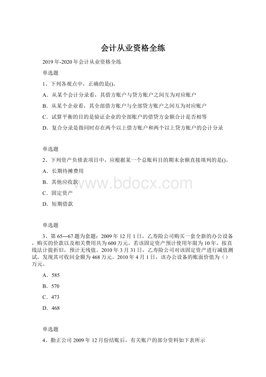 会计从业资格全练文档格式.docx_第1页