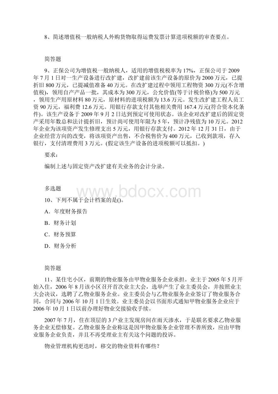 会计从业资格全练文档格式.docx_第3页