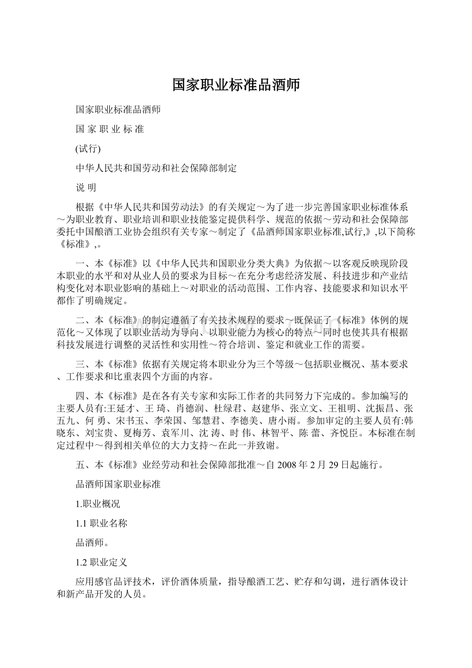 国家职业标准品酒师.docx