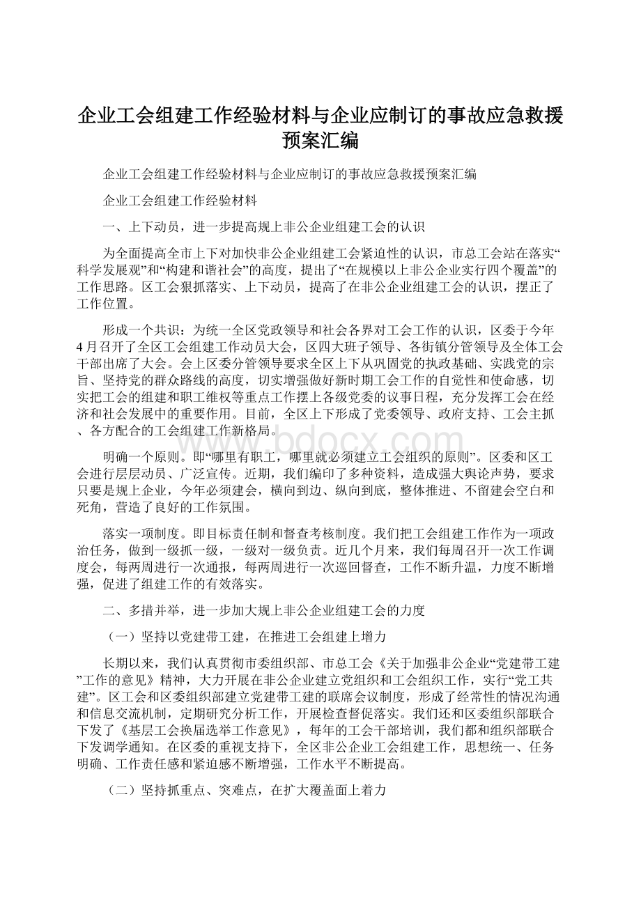 企业工会组建工作经验材料与企业应制订的事故应急救援预案汇编.docx_第1页