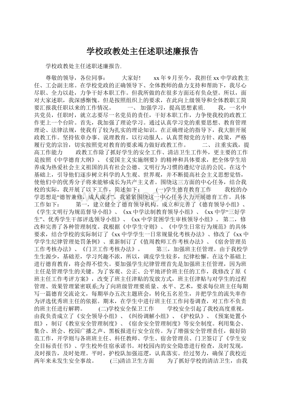 学校政教处主任述职述廉报告.docx_第1页