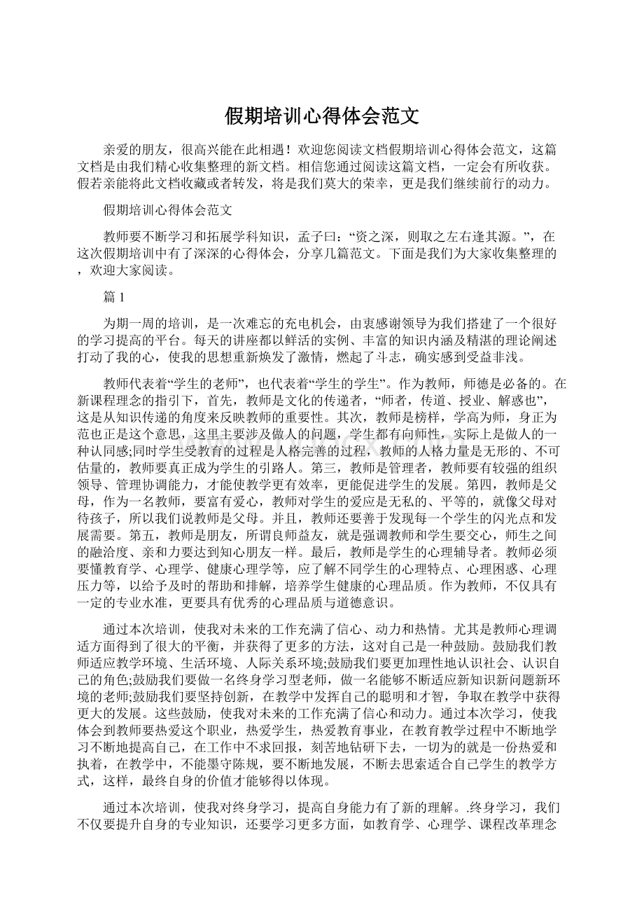 假期培训心得体会范文Word文件下载.docx