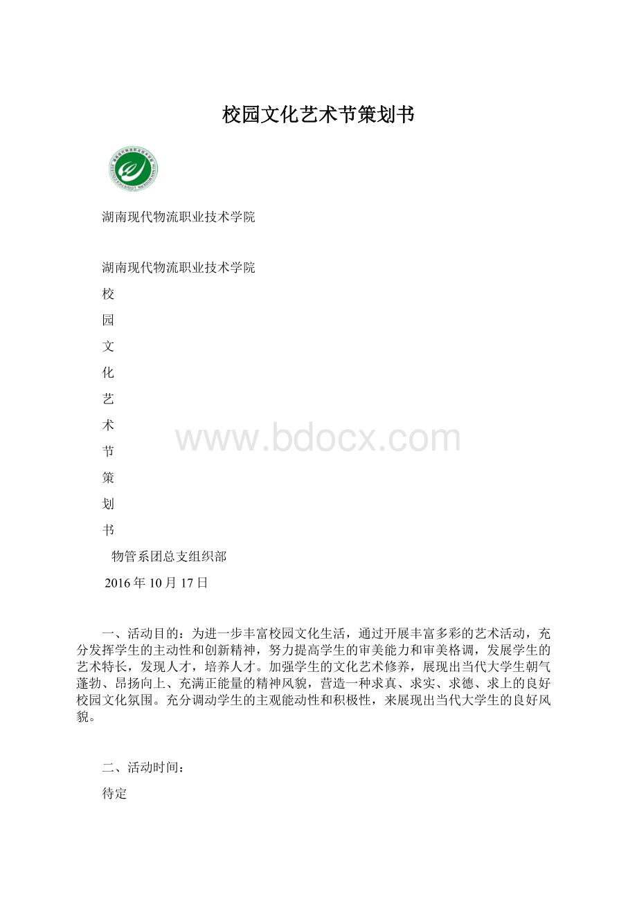 校园文化艺术节策划书.docx_第1页