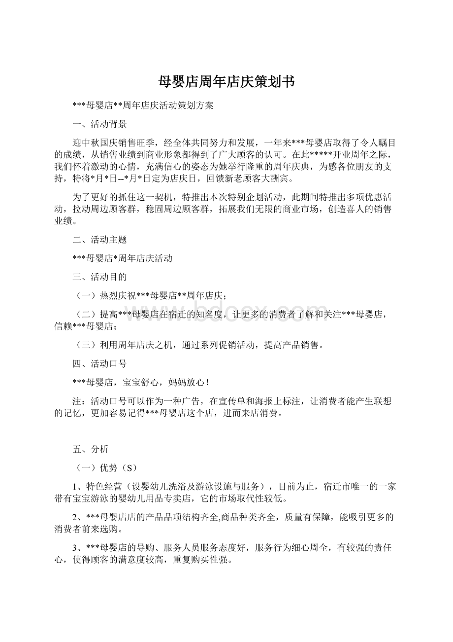 母婴店周年店庆策划书Word文件下载.docx_第1页