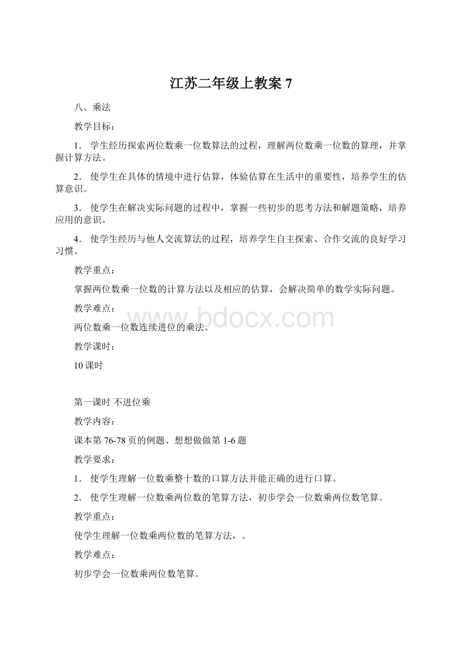 江苏二年级上教案 7.docx_第1页