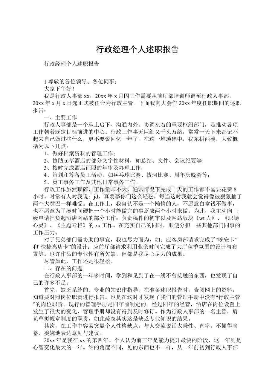 行政经理个人述职报告.docx