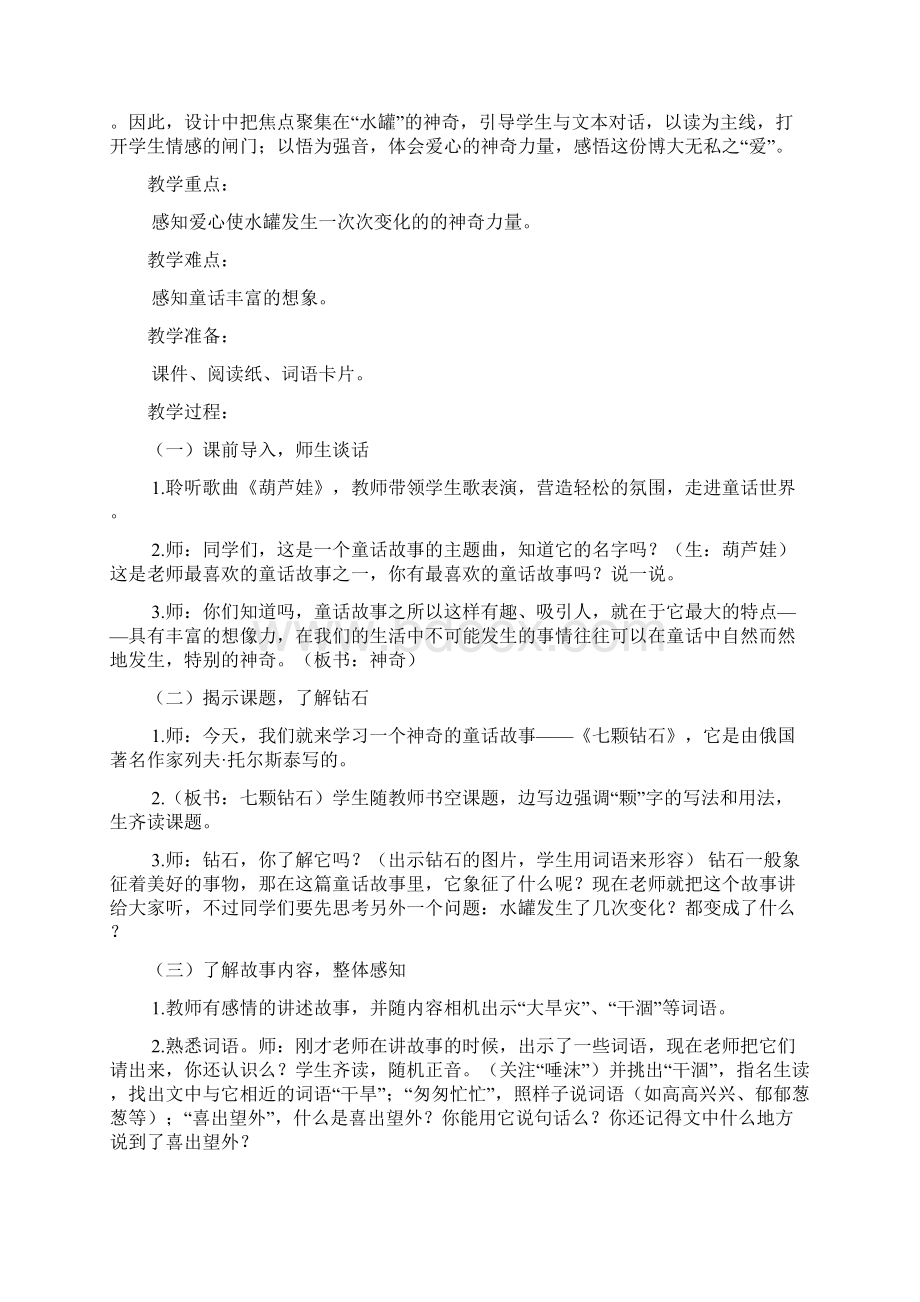 新课标三年级语文下册《七颗钻石》教案Word文档下载推荐.docx_第2页