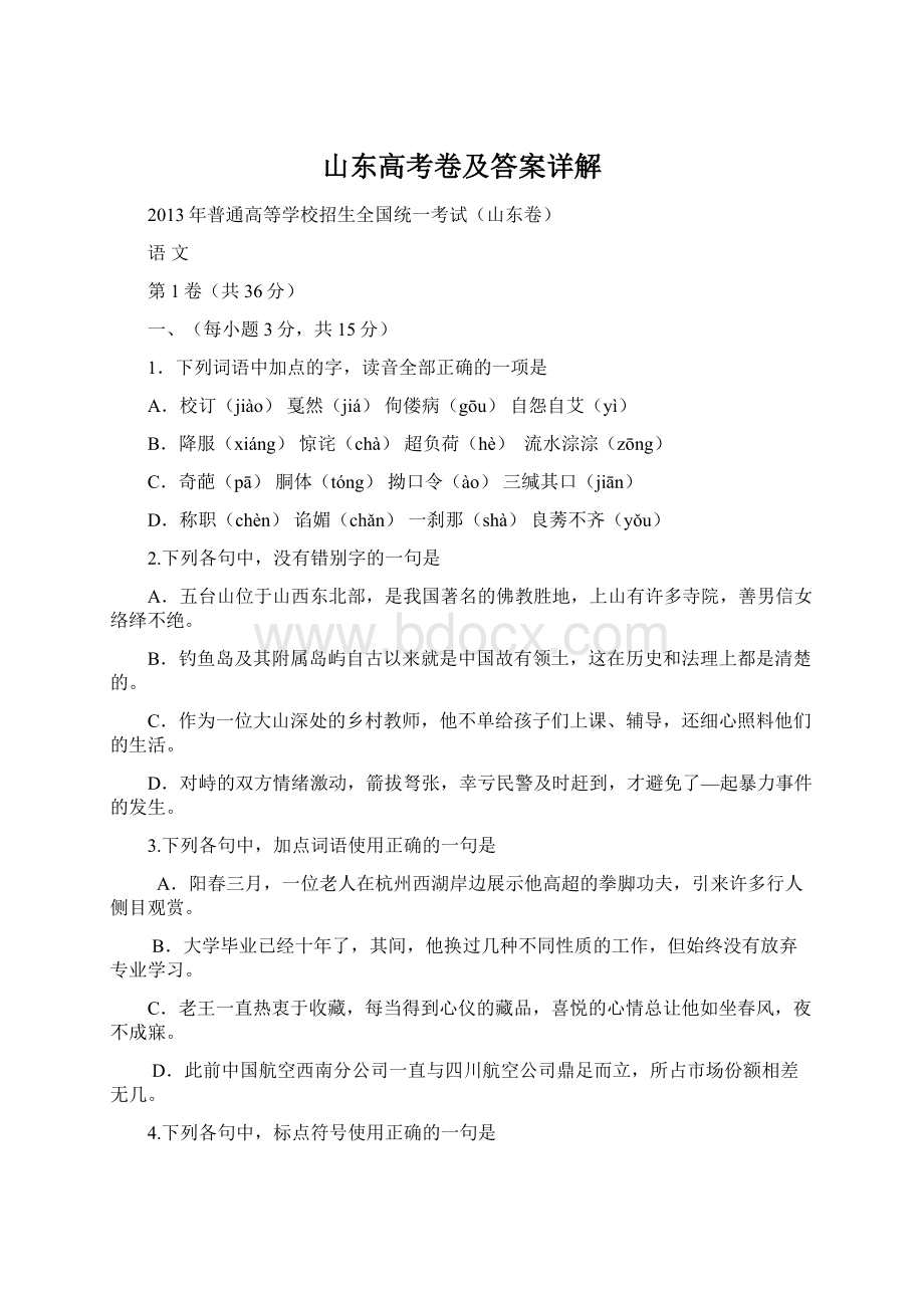 山东高考卷及答案详解Word文档格式.docx