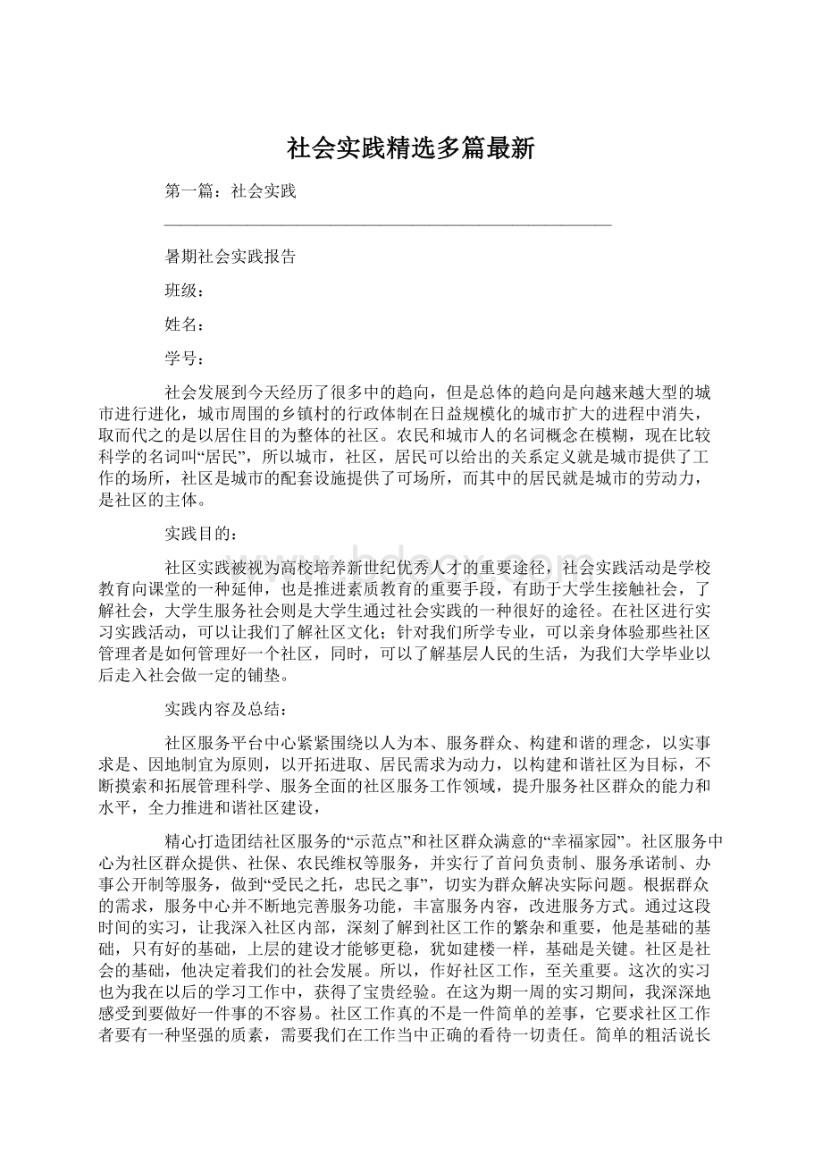 社会实践精选多篇最新.docx_第1页