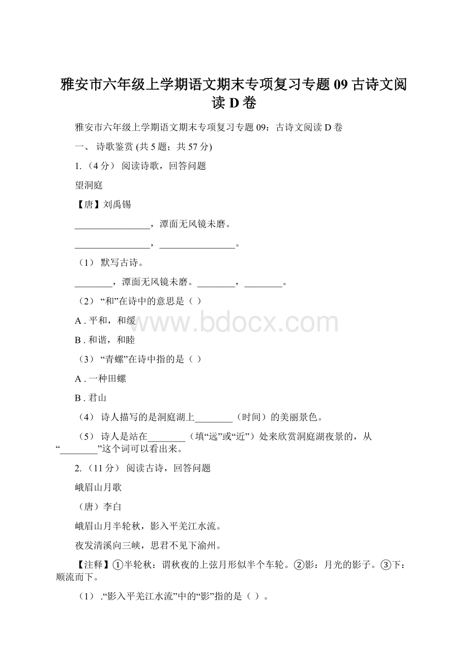 雅安市六年级上学期语文期末专项复习专题09古诗文阅读D卷.docx_第1页