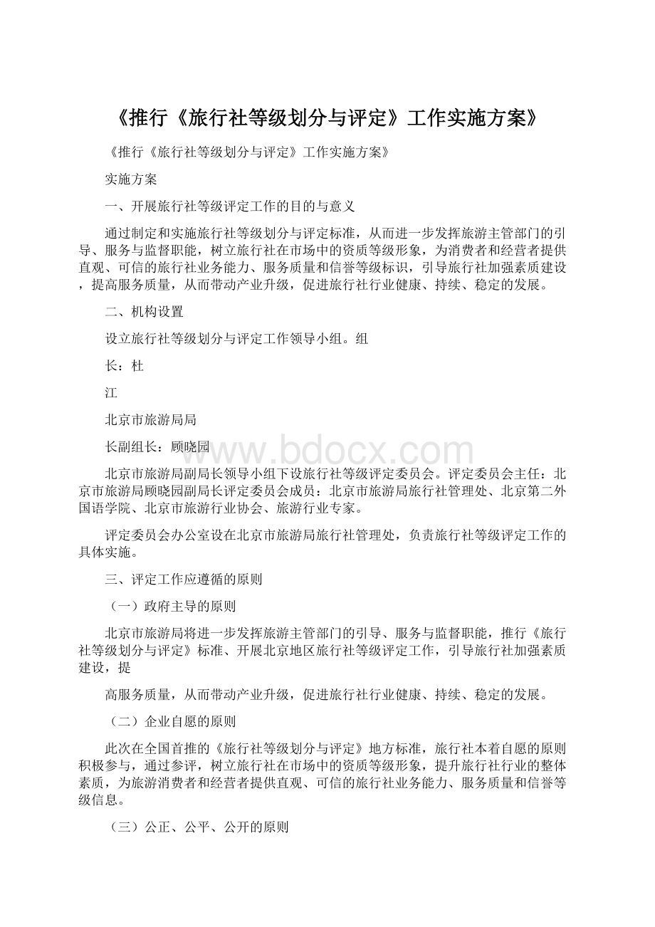 《推行《旅行社等级划分与评定》工作实施方案》Word文件下载.docx